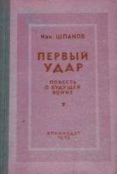 Николай Шпанов - Первый удар. Повесть о будущей войне - Читать 📖 Читать онлайн 👀 Читаемые книги читать онлайн бесплатно 🔥 booksread-online.com