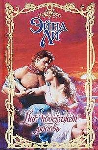 Эйна Ли - Как подскажет любовь - Читать 📖 Читать онлайн 👀 Читаемые книги читать онлайн бесплатно 🔥 booksread-online.com