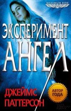 Джеймс Паттерсон - Эксперимент «Ангел» - Читать 📖 Читать онлайн 👀 Читаемые книги читать онлайн бесплатно 🔥 booksread-online.com
