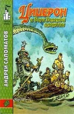 Андрей Саломатов - Боги зеленой планеты - Читать 📖 Читать онлайн 👀 Читаемые книги читать онлайн бесплатно 🔥 booksread-online.com