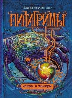 Дорофея Ларичева - Искры и химеры - Читать 📖 Читать онлайн 👀 Читаемые книги читать онлайн бесплатно booksread-online.com