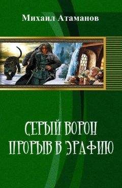 Михаил Атаманов - Прорыв в Эрафию - Читать 📖 Читать онлайн 👀 Читаемые книги читать онлайн бесплатно 🔥 booksread-online.com