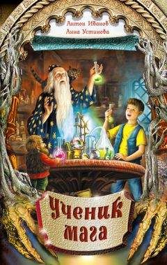 Анна Устинова - Ученик мага - Читать 📖 Читать онлайн 👀 Читаемые книги читать онлайн бесплатно 🔥 booksread-online.com