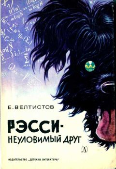 Евгений Велтиство - Рэсси — неуловимый друг - Читать 📖 Читать онлайн 👀 Читаемые книги читать онлайн бесплатно booksread-online.com