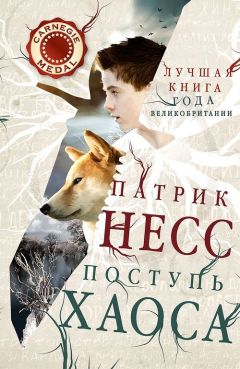 Патрик Несс - Поступь хаоса - Читать 📖 Читать онлайн 👀 Читаемые книги читать онлайн бесплатно 🔥 booksread-online.com
