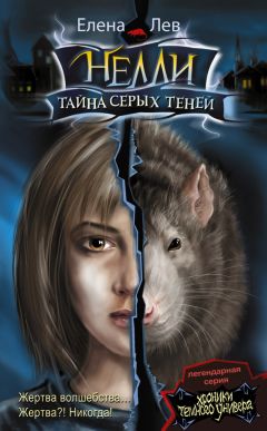 Елена Лев - Нелли. Тайна серых теней - Читать 📖 Читать онлайн 👀 Читаемые книги читать онлайн бесплатно booksread-online.com