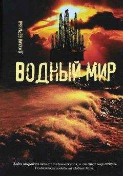 Джулия Бертанья - Водный Мир - Читать 📖 Читать онлайн 👀 Читаемые книги читать онлайн бесплатно booksread-online.com