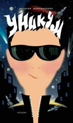 Наталья Жаворонкова - Уникум - Читать 📖 Читать онлайн 👀 Читаемые книги читать онлайн бесплатно booksread-online.com