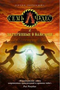 Питер Леранжис - Семь чудес и затерянные в Вавилоне - Читать 📖 Читать онлайн 👀 Читаемые книги читать онлайн бесплатно 🔥 booksread-online.com