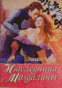 Элизабет Чедвик - Наследница Магдалины - Читать 📖 Читать онлайн 👀 Читаемые книги читать онлайн бесплатно 🔥 booksread-online.com