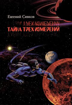 Евгений Сивков - Тайна трех измерений - Читать 📖 Читать онлайн 👀 Читаемые книги читать онлайн бесплатно 🔥 booksread-online.com