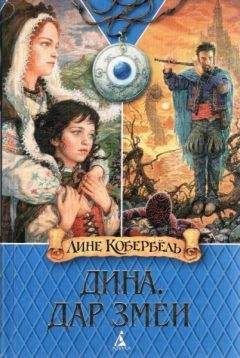 Лине Кобербёль - Дар змеи - Читать 📖 Читать онлайн 👀 Читаемые книги читать онлайн бесплатно booksread-online.com