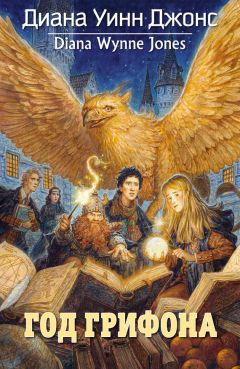 Диана Джонс - Год грифона - Читать 📖 Читать онлайн 👀 Читаемые книги читать онлайн бесплатно 🔥 booksread-online.com