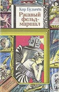 Кир Булычев - Ржавый фельдмаршал - Читать 📖 Читать онлайн 👀 Читаемые книги читать онлайн бесплатно 🔥 booksread-online.com