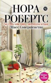 Нора Робертс - Мисс совершенство - Читать 📖 Читать онлайн 👀 Читаемые книги читать онлайн бесплатно 🔥 booksread-online.com