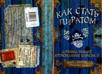Крессида Коуэлл - Как стать пиратом - Читать 📖 Читать онлайн 👀 Читаемые книги читать онлайн бесплатно 🔥 booksread-online.com
