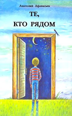 Анатолий Афанасьев - Те, кто рядом. Повесть с чудесами - Читать 📖 Читать онлайн 👀 Читаемые книги читать онлайн бесплатно 🔥 booksread-online.com