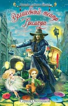 Сергей Охотников - Волшебный театр Гримгора - Читать | Читать онлайн | Читаемые книги читать онлайн бесплатно | booksread-online.com