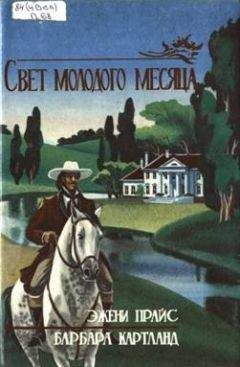 Эжени Прайс - Свет молодого месяца - Читать | Читать онлайн | Читаемые книги читать онлайн бесплатно | booksread-online.com