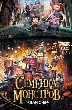 Алан Сноу - Семейка монстров - Читать 📖 Читать онлайн 👀 Читаемые книги читать онлайн бесплатно booksread-online.com