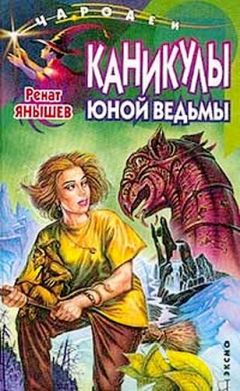 Ренат Янышев - Каникулы юной ведьмы - Читать | Читать онлайн | Читаемые книги читать онлайн бесплатно | booksread-online.com