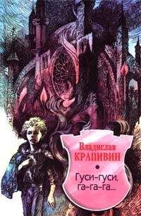 Владислав Крапивин - Гуси-гуси, га-га-га… - Читать 📖 Читать онлайн 👀 Читаемые книги читать онлайн бесплатно 🔥 booksread-online.com