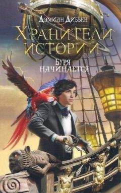 Дэмиан Диббен - Буря начинается - Читать 📖 Читать онлайн 👀 Читаемые книги читать онлайн бесплатно booksread-online.com