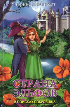 Ульрике Швайкерт - Страна эльфов. В поисках сокровища - Читать 📖 Читать онлайн 👀 Читаемые книги читать онлайн бесплатно 🔥 booksread-online.com