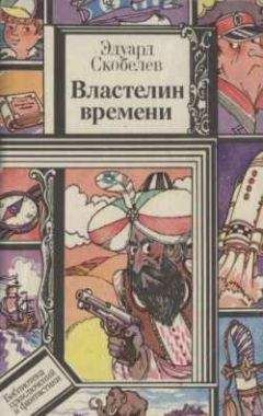Эдуард Скобелев - Властелин времени - Читать | Читать онлайн | Читаемые книги читать онлайн бесплатно | booksread-online.com