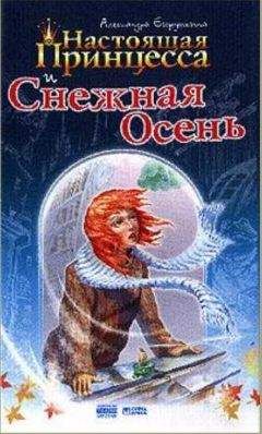 Александра Егорушкина - Настоящая принцесса и Снежная Осень - Читать 📖 Читать онлайн 👀 Читаемые книги читать онлайн бесплатно 🔥 booksread-online.com