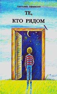 Анатолий Афанасьев - Те, кто рядом - Читать 📖 Читать онлайн 👀 Читаемые книги читать онлайн бесплатно 🔥 booksread-online.com