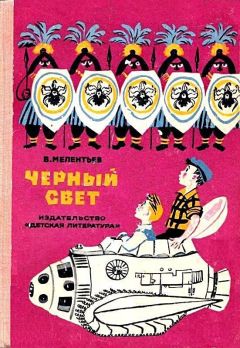 Виталий Мелентьев - Черный свет (Рисунки М. Скобелева и А. Елисеева) - Читать 📖 Читать онлайн 👀 Читаемые книги читать онлайн бесплатно 🔥 booksread-online.com