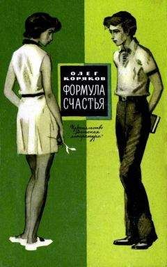 Олег Коряков - Формула счастья - Читать 📖 Читать онлайн 👀 Читаемые книги читать онлайн бесплатно 🔥 booksread-online.com