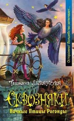 Татьяна Леванова - Ночные Птицы Рогонды - Читать 📖 Читать онлайн 👀 Читаемые книги читать онлайн бесплатно 🔥 booksread-online.com