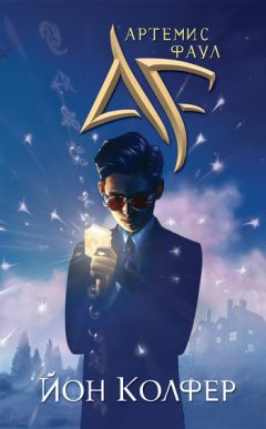 Йон Колфер - Артемис Фаул - Читать 📖 Читать онлайн 👀 Читаемые книги читать онлайн бесплатно 🔥 booksread-online.com