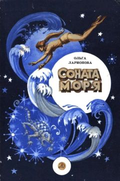 Ольга Ларионова - Соната моря - Читать 📖 Читать онлайн 👀 Читаемые книги читать онлайн бесплатно 🔥 booksread-online.com