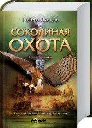 Роберт Линдон - Соколиная охота - Читать 📖 Читать онлайн 👀 Читаемые книги читать онлайн бесплатно 🔥 booksread-online.com