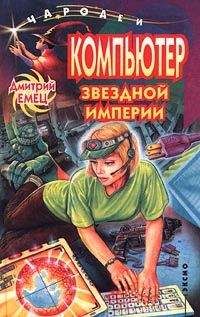 Дмитрий Емец - Компьютер звездной империи - Читать 📖 Читать онлайн 👀 Читаемые книги читать онлайн бесплатно 🔥 booksread-online.com
