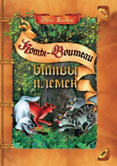 Эрин Хантер - Битвы Племен - Читать 📖 Читать онлайн 👀 Читаемые книги читать онлайн бесплатно 🔥 booksread-online.com