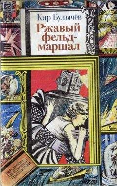 Кир Булычев - Ржавый фельдмаршал (сборник) - Читать 📖 Читать онлайн 👀 Читаемые книги читать онлайн бесплатно 🔥 booksread-online.com