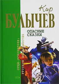 Кир Булычев - Опасные сказки - Читать 📖 Читать онлайн 👀 Читаемые книги читать онлайн бесплатно 🔥 booksread-online.com
