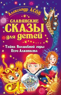 Александр Асов - Славянские сказы для детей. Тайна Волшебной горы. Перо Алконоста - Читать 📖 Читать онлайн 👀 Читаемые книги читать онлайн бесплатно 🔥 booksread-online.com