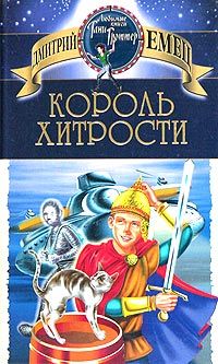 Дмитрий Емец - Король хитрости - Читать 📖 Читать онлайн 👀 Читаемые книги читать онлайн бесплатно 🔥 booksread-online.com
