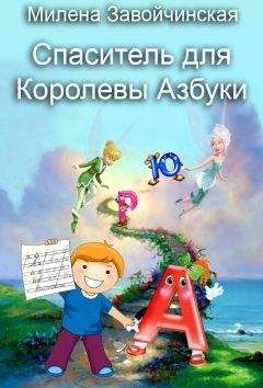 Милена Завойчинская - Спаситель для королевы Азбуки - Читать 📖 Читать онлайн 👀 Читаемые книги читать онлайн бесплатно 🔥 booksread-online.com