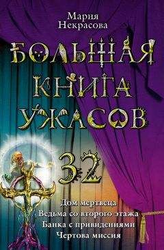 Мария Некрасова - Большая книга ужасов 32 - Читать 📖 Читать онлайн 👀 Читаемые книги читать онлайн бесплатно 🔥 booksread-online.com