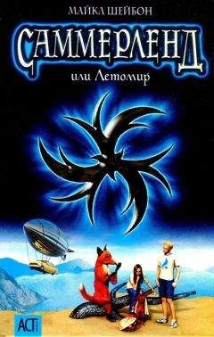 Майкл Шейбон - Саммерленд, или Летомир - Читать 📖 Читать онлайн 👀 Читаемые книги читать онлайн бесплатно 🔥 booksread-online.com