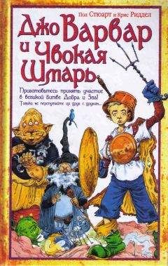 Пол Стюарт - Джо Варвар и Чвокая Шмарь - Читать 📖 Читать онлайн 👀 Читаемые книги читать онлайн бесплатно 🔥 booksread-online.com