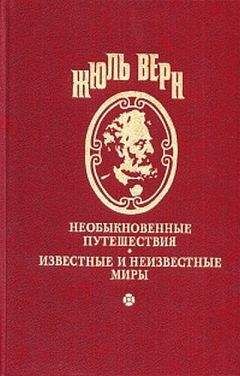 Жюль Верн - Том 3 - Читать 📖 Читать онлайн 👀 Читаемые книги читать онлайн бесплатно 🔥 booksread-online.com