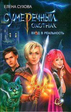 Елена Сухова - Вход в Реальность - Читать 📖 Читать онлайн 👀 Читаемые книги читать онлайн бесплатно 🔥 booksread-online.com