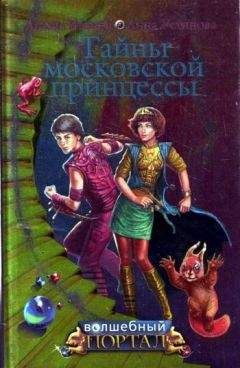 Анна Устинова - Тайны московской принцессы - Читать 📖 Читать онлайн 👀 Читаемые книги читать онлайн бесплатно 🔥 booksread-online.com